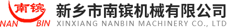 新鄉(xiāng)市南鑌機(jī)械有限公司